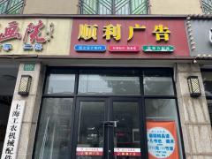 上海商铺转让 创业者不可忽视的机遇与隐忧