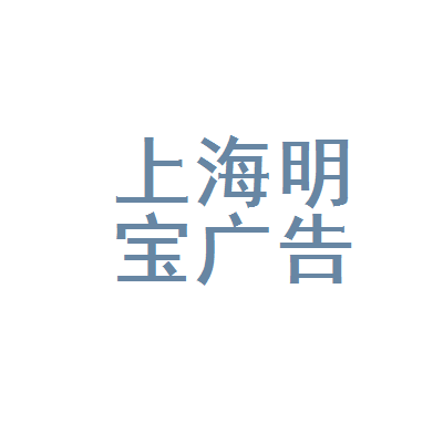 上海明宝广告装潢工程第八分公司与上海纯凋广告 合作与发展