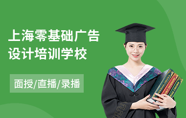 上海零基础广告设计培训 从入门到精通，开启创意职业之路