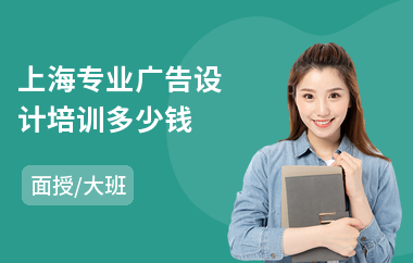 上海专业广告设计培训多少钱？深度解析“纯凋广告”等机构课程费用与选择指南