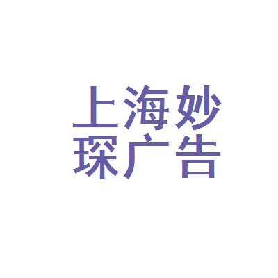 上海妙琛广告设计与上海纯凋广告 创意双城记