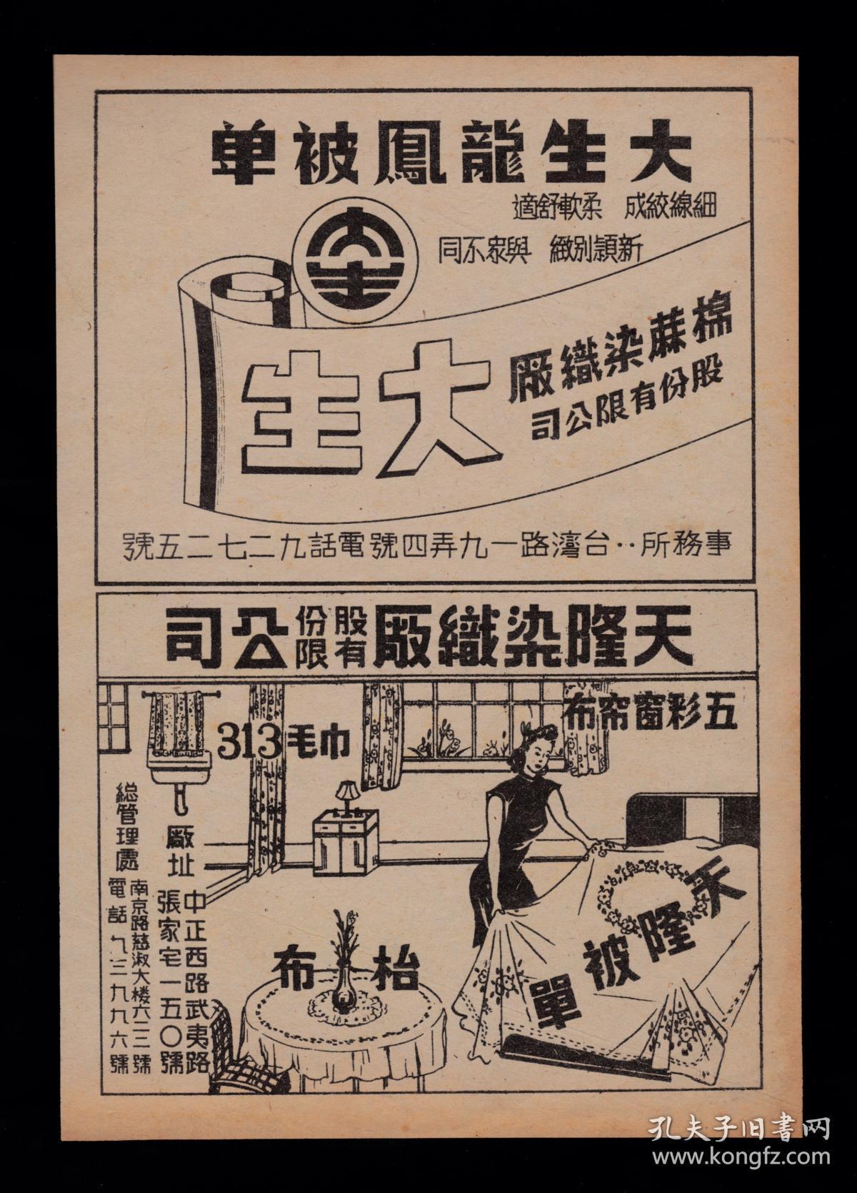 民国上海大生龙凤被单/天隆染织广告