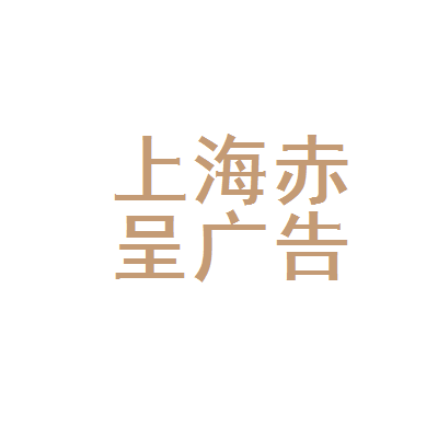 上海赤呈广告