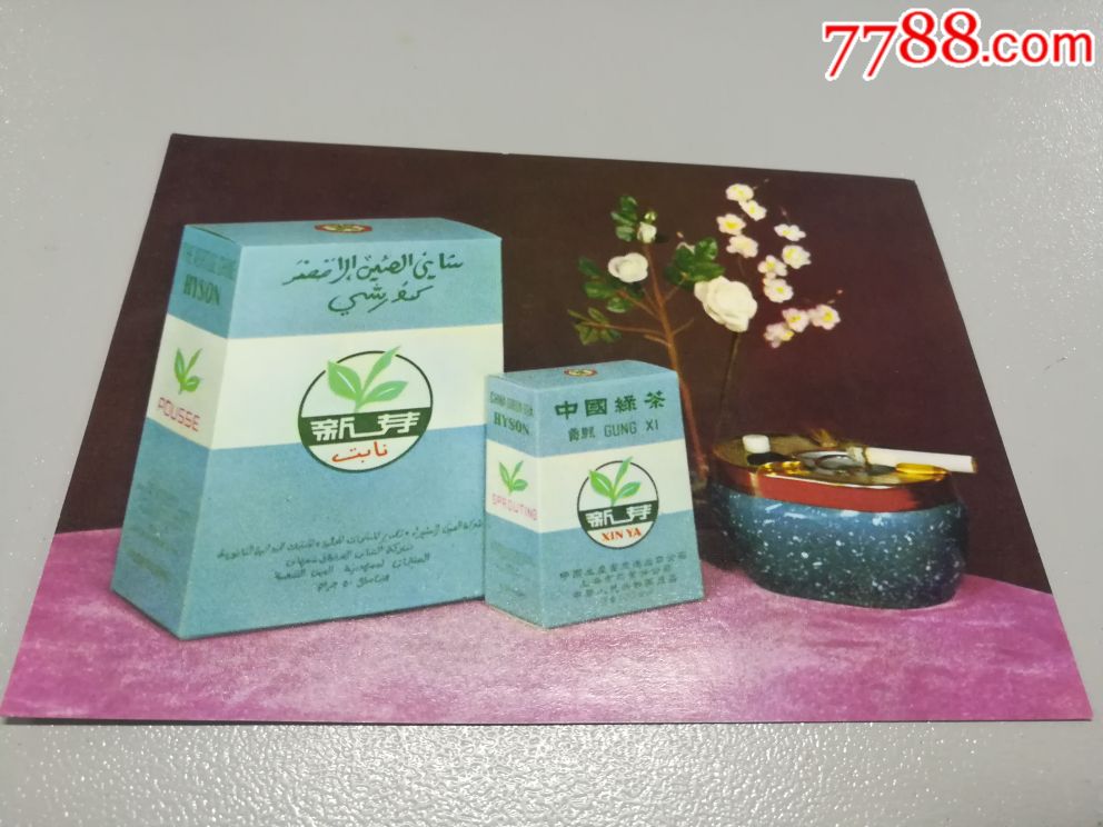 中国土产畜产进出品公司上海市茶叶分公司【新芽牌贡熙】茶叶广告画(出口精品)